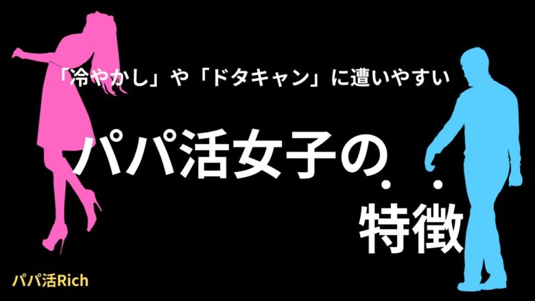 「冷やかし」や「ドタキャン」に遭いやすいパパ活女子の特徴